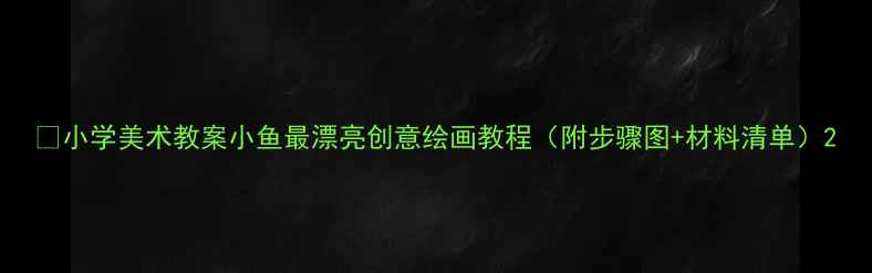 图片 🎨小学美术教案小鱼最漂亮创意绘画教程（附步骤图+材料清单）2