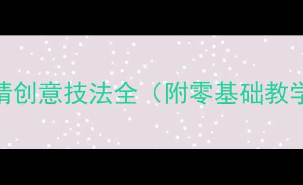 图片 🎨小学美术教案画龙点睛创意技法全（附零基础教学步骤+课堂互动设计）1