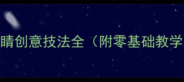 图片 🎨小学美术教案画龙点睛创意技法全（附零基础教学步骤+课堂互动设计）2