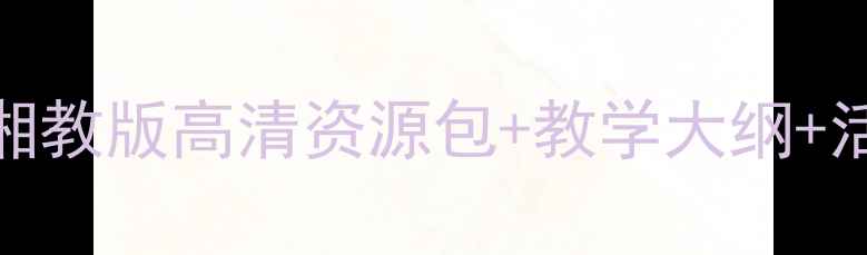 图片 🎨小学美术教案｜湘教版高清资源包+教学大纲+活动设计（附下载）