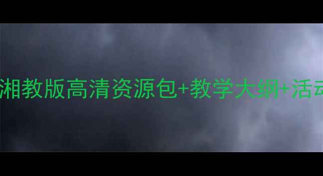 图片 🎨小学美术教案｜湘教版高清资源包+教学大纲+活动设计（附下载）1