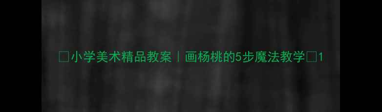 图片 🎨小学美术精品教案｜画杨桃的5步魔法教学✨1