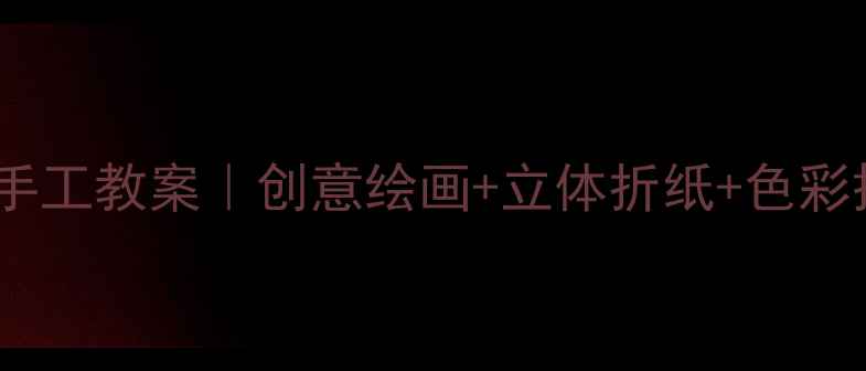 图片 🎨小学美术蝴蝶手工教案｜创意绘画+立体折纸+色彩搭配全攻略✨🦋1