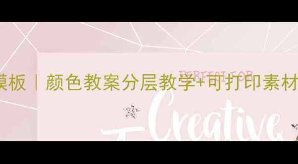 图片 🎨小学美术课万能模板｜颜色教案分层教学+可打印素材包（附教学案例）1