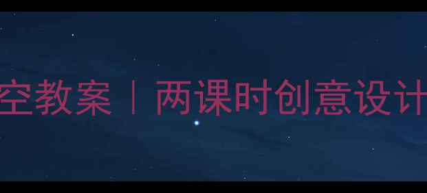 图片 🎨小学美术飞天凌空教案｜两课时创意设计+教学资源下载📚1