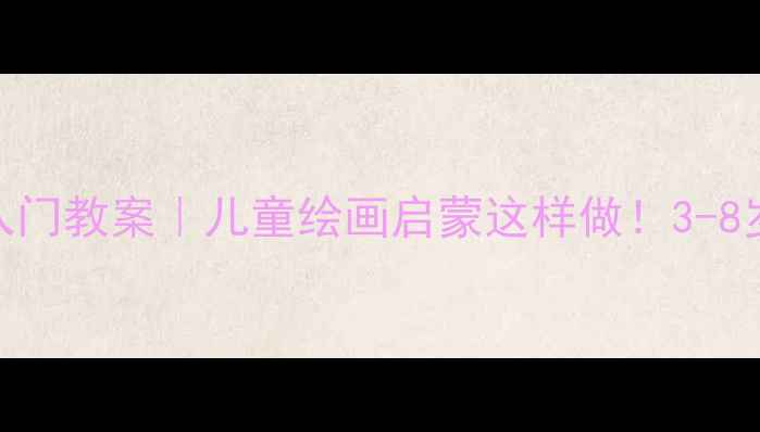 图片 🎨小梵高美术教材5册零基础入门教案｜儿童绘画启蒙这样做！3-8岁亲子互动指南+完整课程大纲