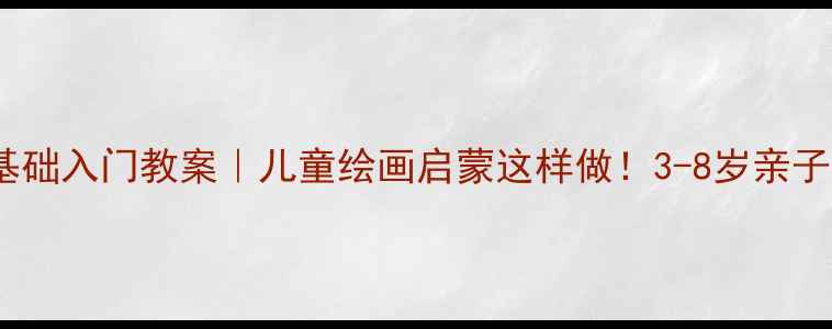 图片 🎨小梵高美术教材5册零基础入门教案｜儿童绘画启蒙这样做！3-8岁亲子互动指南+完整课程大纲2