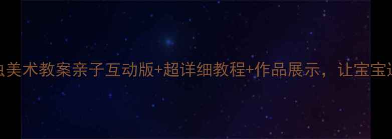 图片 🎨小班小鸡捉虫美术教案亲子互动版+超详细教程+作品展示，让宝宝边玩边学！🐔✨