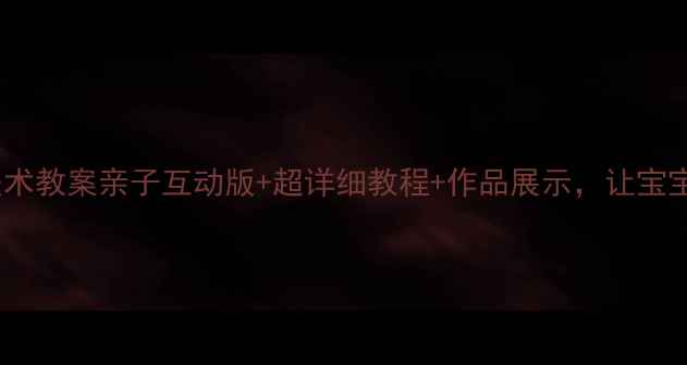 图片 🎨小班小鸡捉虫美术教案亲子互动版+超详细教程+作品展示，让宝宝边玩边学！🐔✨2