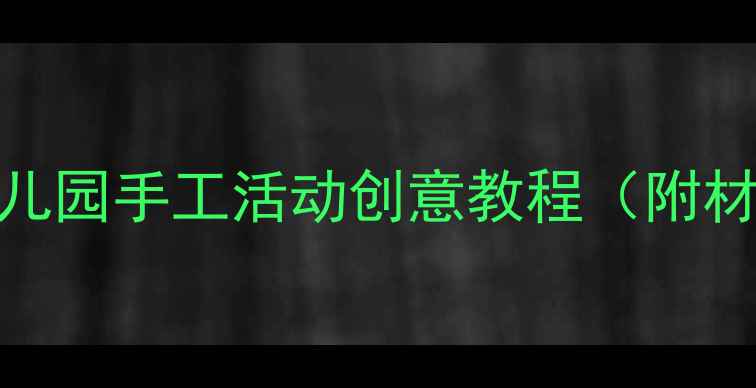 图片 🎨小班彩泥球教案幼儿园手工活动创意教程（附材料清单+分步图解）2