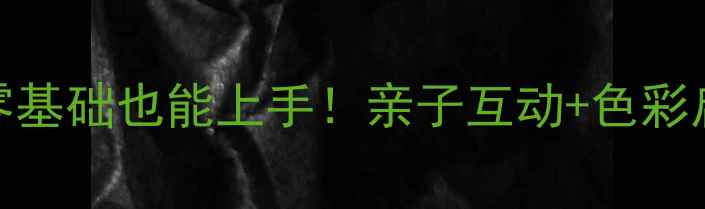 图片 🎨小班泡泡作画教案零基础也能上手！亲子互动+色彩启蒙的10分钟创意课✨