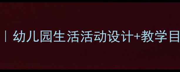 图片 🎨小班洗玩具教案｜幼儿园生活活动设计+教学目标+家长配合攻略1