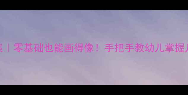图片 🎨小班画三角形教案｜零基础也能画得像！手把手教幼儿掌握几何图形绘画技巧🌟