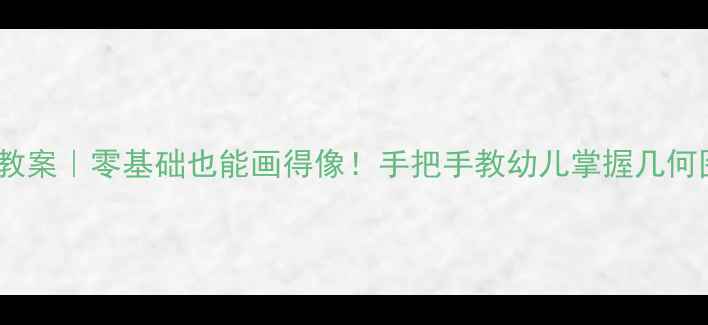 图片 🎨小班画三角形教案｜零基础也能画得像！手把手教幼儿掌握几何图形绘画技巧🌟2