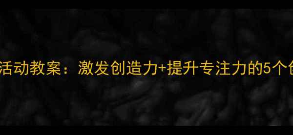 图片 🎨小班积木活动教案：激发创造力+提升专注力的5个创意玩法✨2