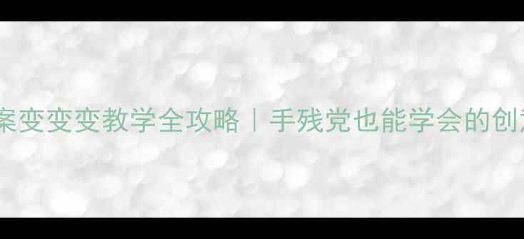 图片 🎨小班绘本教案变变变教学全攻略｜手残党也能学会的创意活动设计✨1