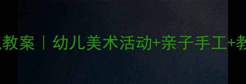 图片 🎨小班绘画小乌龟教案｜幼儿美术活动+亲子手工+教学步骤全攻略✨2