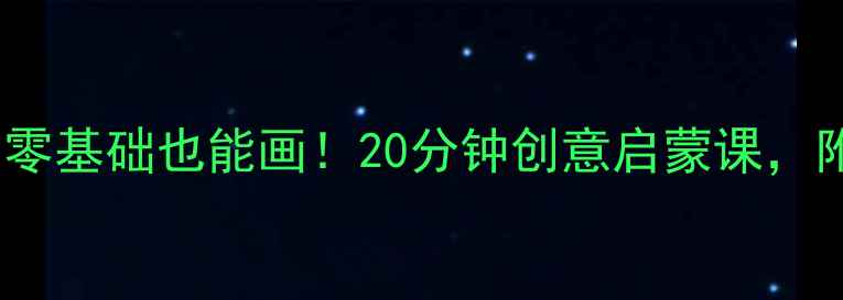 图片 🎨小班绘画教案｜零基础也能画！20分钟创意启蒙课，附赠万能教学模板1