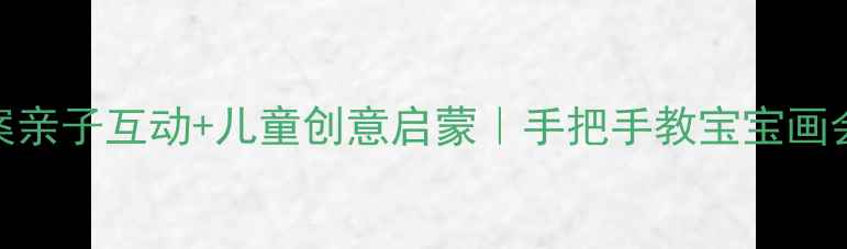 图片 🎨小班绘画鸟窝教案亲子互动+儿童创意启蒙｜手把手教宝宝画会孵蛋的立体鸟窝✨