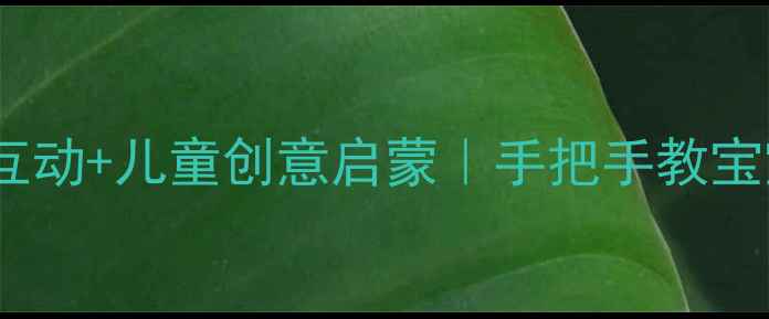 图片 🎨小班绘画鸟窝教案亲子互动+儿童创意启蒙｜手把手教宝宝画会孵蛋的立体鸟窝✨2