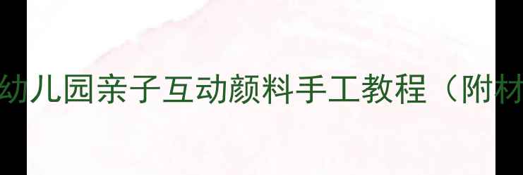 图片 🎨小班美术创意课｜幼儿园亲子互动颜料手工教程（附材料清单+教学技巧）1