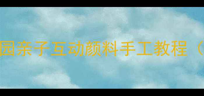 图片 🎨小班美术创意课｜幼儿园亲子互动颜料手工教程（附材料清单+教学技巧）2