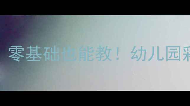 图片 🎨小班美术教案彩虹升级版：零基础也能教！幼儿园彩虹主题创意美术活动全攻略