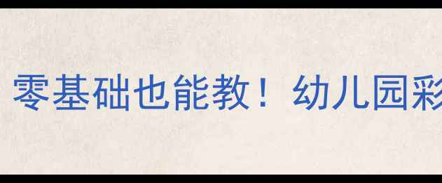图片 🎨小班美术教案彩虹升级版：零基础也能教！幼儿园彩虹主题创意美术活动全攻略1