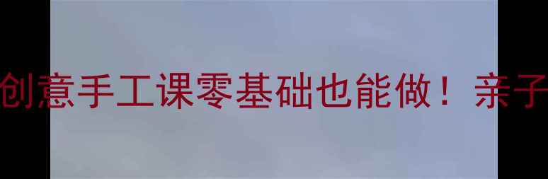 图片 🎨小班美术教案捕鱼主题创意手工课零基础也能做！亲子互动超有趣🐟速来抄作业