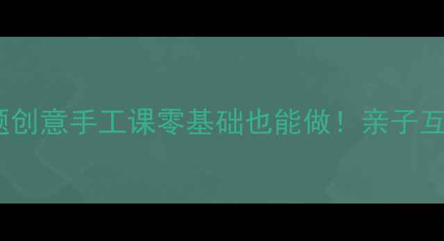 图片 🎨小班美术教案捕鱼主题创意手工课零基础也能做！亲子互动超有趣🐟速来抄作业2