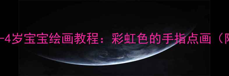 图片 🎨小班美术活动教案｜3-4岁宝宝绘画教程：彩虹色的手指点画（附材料清单+教学步骤）1