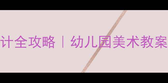 图片 🎨小班美术活动设计全攻略｜幼儿园美术教案+创意教学模板✨2