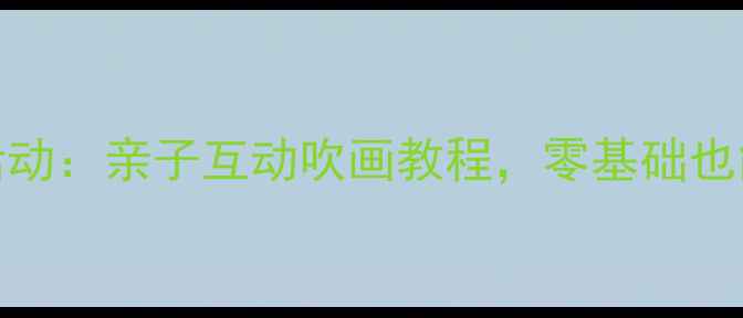 图片 🎨小班美术活动：亲子互动吹画教程，零基础也能轻松上手！