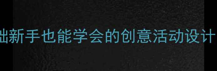 图片 🎨小班美术颜色教案｜零基础新手也能学会的创意活动设计✨附完整教学流程+作品参考