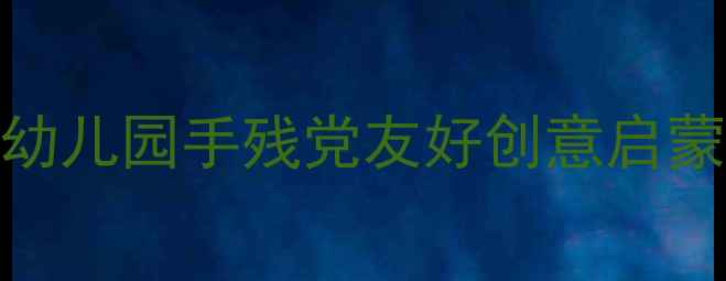 图片 🎨小班艺术教案零基础也能做！幼儿园手残党友好创意启蒙教程（附材料清单+教学技巧）2