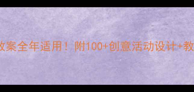图片 🎨小班节日教案全年适用！附100+创意活动设计+教学资源包📚1
