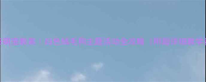 图片 🎨小班萌宠教案｜白色绒毛狗主题活动全攻略（附超详细教学资源）