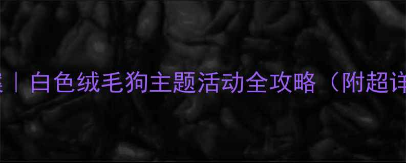图片 🎨小班萌宠教案｜白色绒毛狗主题活动全攻略（附超详细教学资源）1