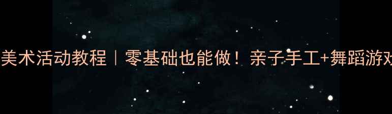 图片 🎨小班鞋印舞美术活动教程｜零基础也能做！亲子手工+舞蹈游戏全攻略✨👟1