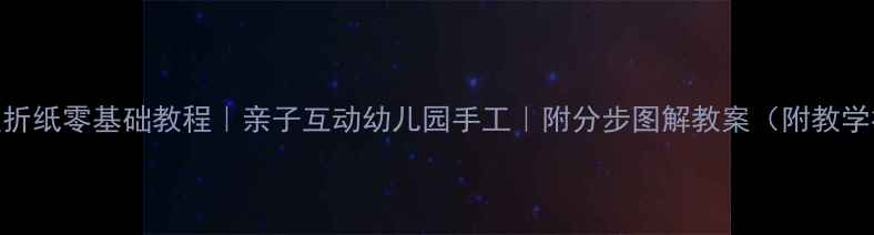 图片 🎨小鱼折纸零基础教程｜亲子互动幼儿园手工｜附分步图解教案（附教学视频）