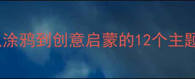 图片 🎨少儿美术线上教学教案从涂鸦到创意启蒙的12个主题课纲（附家长沟通指南）2