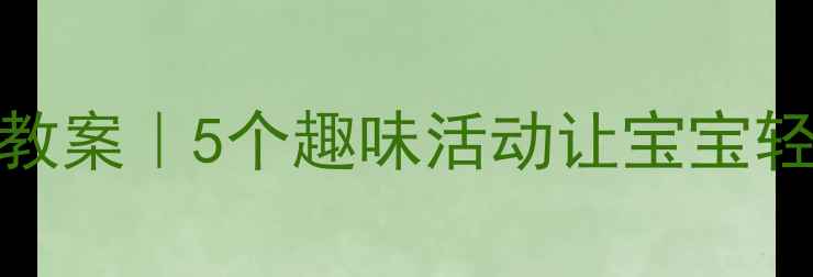 图片 🎨幼儿园中班数字6创意教案｜5个趣味活动让宝宝轻松掌握数字认知✨👧👦2