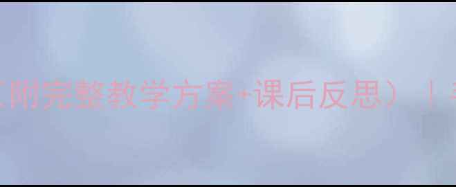 图片 🎨幼儿园中班美术教案（附完整教学方案+课后反思）｜手残党也能轻松上好课！