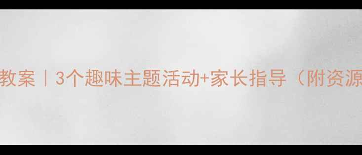 图片 🎨幼儿园人际交往能力教案｜3个趣味主题活动+家长指导（附资源包）｜培养社交小达人