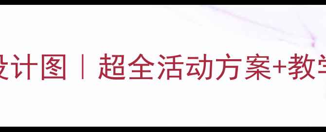 图片 🎨幼儿园企鹅主题教案设计图｜超全活动方案+教学资源分享（附电子版）
