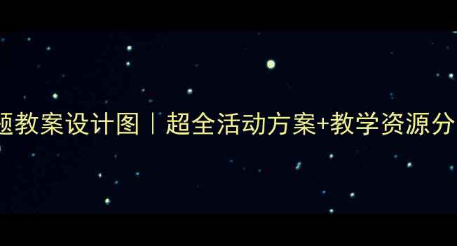 图片 🎨幼儿园企鹅主题教案设计图｜超全活动方案+教学资源分享（附电子版）2