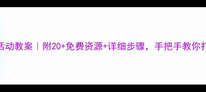 图片 🎨幼儿园大班亲子活动教案｜附20+免费资源+详细步骤，手把手教你打造高质量陪伴！🎉
