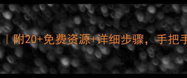 图片 🎨幼儿园大班亲子活动教案｜附20+免费资源+详细步骤，手把手教你打造高质量陪伴！🎉1