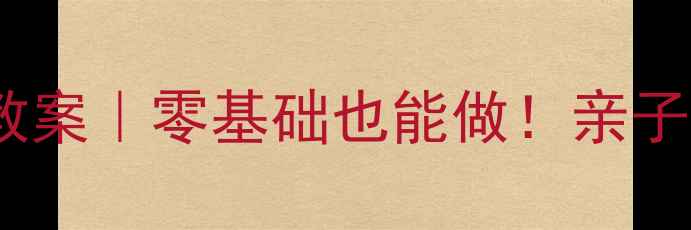 图片 🎨幼儿园大班创意美术教案｜零基础也能做！亲子共学激发孩子创造力🎨1