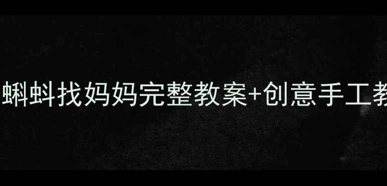 图片 🎨幼儿园大班美术活动小蝌蚪找妈妈完整教案+创意手工教程（附亲子互动指南）1